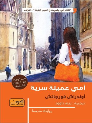 cover image of أمي عميلة سرية